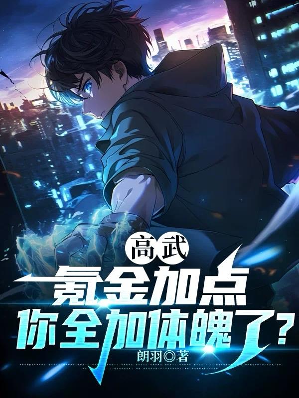 高武：氪金加点,你全加体魄了？