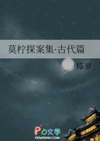 莫柠探案集古代篇