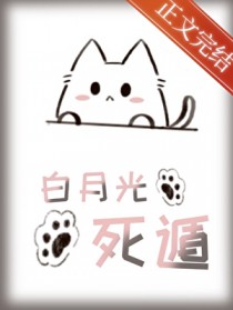 成为白月光,然后死遁[快穿]