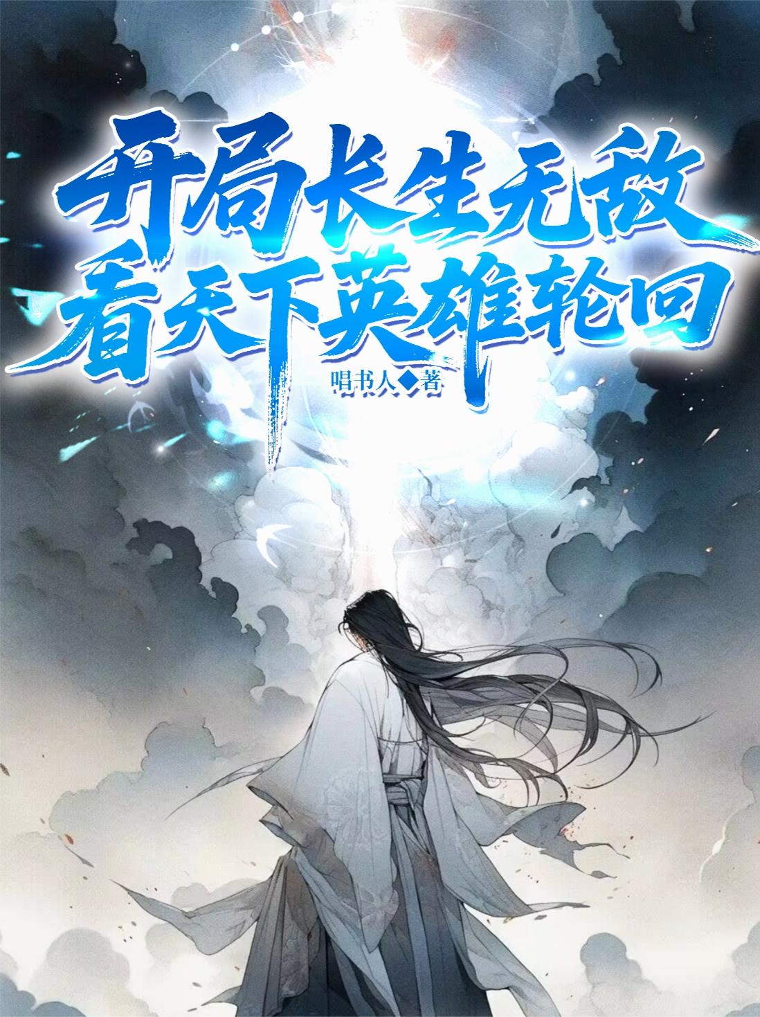 长生皇子：开局无敌,看王朝起落