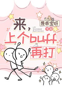 [综漫] 来,上个buff再打