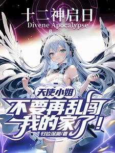 天使小姐,不要再乱闯我家了！