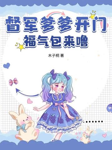 督军爹爹开门,福气包来噜！