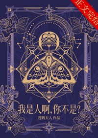 我是人啊,你不是？