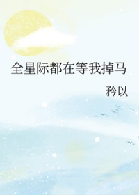 除了吃,我什么都不会[星际]