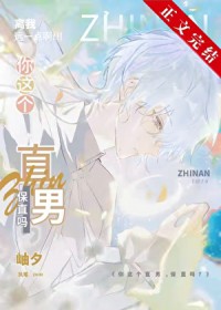 [综漫] 你这个直男,保直吗