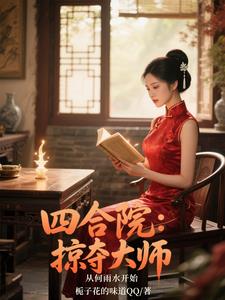 四合院：取妻何雨水,秦淮如哭了