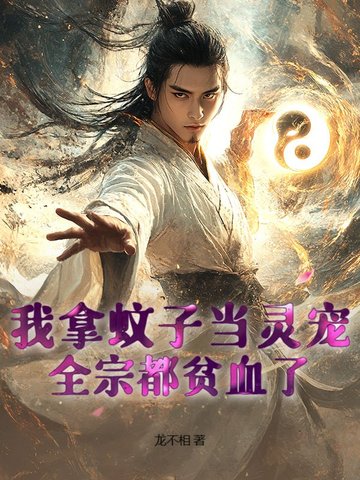 我拿蚊子当灵宠,全宗都贫血了！