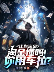 让你淘金,淘金懂吗！你用车拉？