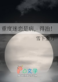 重度迷恋是病,得治！