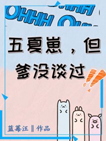 [咒回同人] 五夏崽,但爹没谈过