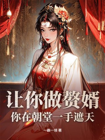 让你做赘婿,你在朝堂一手遮天？
