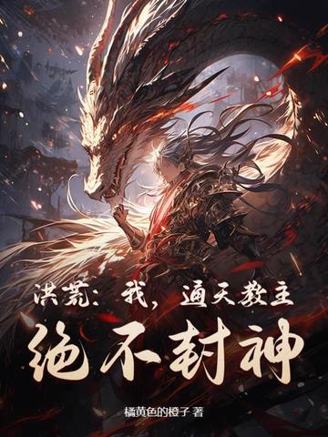 洪荒：我,通天教主,绝不封神！