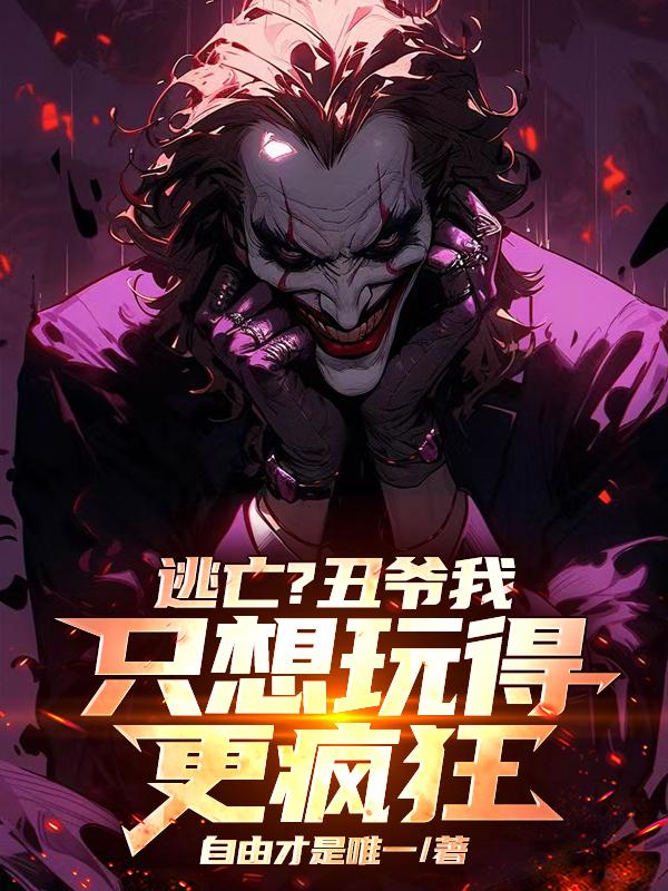 我一小丑,在哥谭逃亡很合理吧？