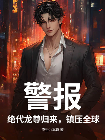 警报！绝代龙尊归来,镇压全球