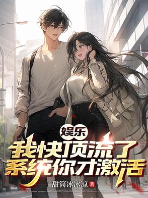 娱乐：九年激活系统,一夜升顶流