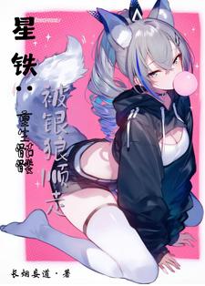 星铁：开局骷髅,被银狼捡走