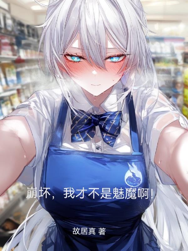 崩坏,我才不是魅魔啊！