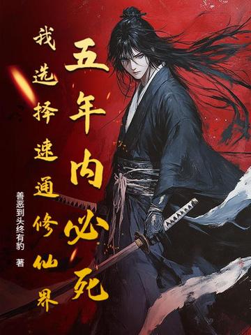 五年必死？修仙模拟器,开！