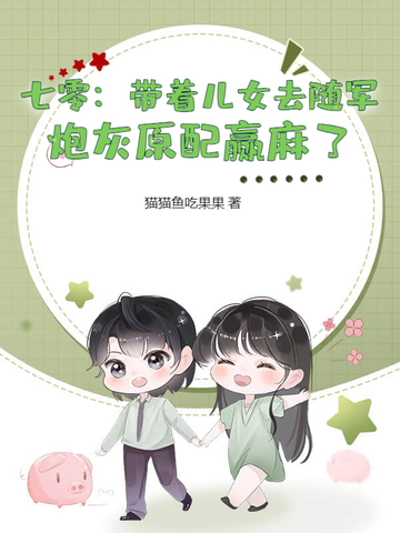 七零：带着儿女去随军,炮灰原配赢麻了